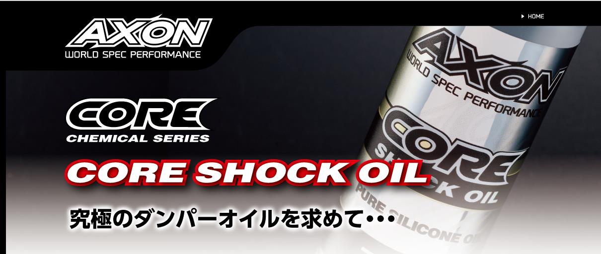 AXON CORE/SILICONE SHOCK OIL